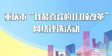 重慶市“我最喜歡的10項(xiàng)改革”網(wǎng)絡(luò)評(píng)選 快來(lái)為你心中的改革項(xiàng)目投票點(diǎn)贊